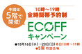 ★持続可能な参加型プロジェクト「ECOFF(エコフ)キャンペーン!」大丸梅田店では、10時~19時 全時間帯予約制!今回は5階で開催します!