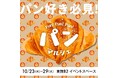 \お目当てのパンが大丸で買える!/会期中に15店舗のパン屋が出店する秋のパンマルシェを大丸福岡天神店で開催