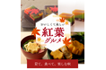 おいしくて美しい『紅葉グルメ』2024年〈大丸京都店〉