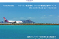 『ハワイアン航空』 福岡-ホノルル線就航5周年記念イベントを大丸福岡天神店で開催 !マラサダ人気店【レナーズ】が九州初登場、ホノルルクッキーやライオン・コーヒーも!