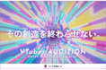 大丸松坂屋百貨店、2025年春よりVTuber事業に参入!!|本日より、タレントオーディションの受付を開始