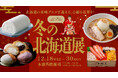 お弁当から溢れるほどの北海道食材を堪能! 迎春準備に欠かせない商品も登場する「冬の北海道展」が大丸福岡天神店で開催