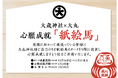 【大丸下関店】大歳神社×大丸 心願成就 「紙絵馬」