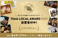 ―あなたが共感するものはどれ?― 大丸松坂屋百貨店主催「Think LOCAL AWARD 2024」 お客様投票開始&ノミネート商品紹介
