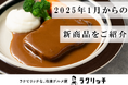 大丸・松坂屋の冷凍グルメサブスク「ラクリッチ」に人気店のメニューが加わり、1月から新たなメニュー展開をスタートいたします。