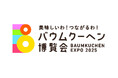 『美味しいわ!つながるわ!バウムクーヘン博覧会』が大丸福岡天神店で開催! ご当地バウムクーヘンや焼きたてバウムクーヘンなど日本全国から人気のショップが大集合します!