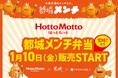九州探検隊がプロデュース! 日本一のお肉王国のメンチカツ“都城メンチ”が宮崎県内の「ほっともっと」に登場