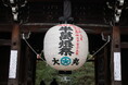 約70年ぶりにご奉納 北野天満宮「楼門」に特大提燈を献燈<大丸京都店>