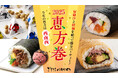 2025年『大丸京都店の恵方巻』