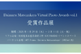 大丸松坂屋百貨店が初めて開催したバーチャルフォトアワード 「Daimaru Matsuzakaya Virtual Photo Awards vol.1」受賞作品展開催