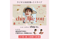 GENERATIONS 片寄涼太さん 中務裕太さんをゲストに迎え『chay, like you 〜clothes save people〜』公開ラジオ収録&chayさんミニライブイベント開催決定!
