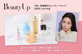 「大丸・松坂屋 春のBeauty Up」新作&注目コスメ情報公開中!