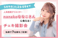 人気動画クリエイターnanakoななこさんに会える!チェキ撮影会