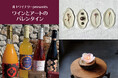 【高知大丸】ワインやキャンドル、陶器などの作家作品を堪能。『ワインとアートのバレンタイン』スタート!
