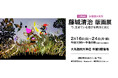 「 藤城清治 版画展『今、生きている喜びを貴方と共に』」大丸福岡天神店にて開催!