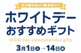 大丸京都店『アンケートによるホワイトデー2025 おすすめギフト』