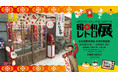 \今年は昭和100年!/昭和の時代にタイムスリップしたような空間が広がる「昭和レトロ展」が大丸福岡天神店で開催