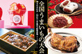 旅するように味わえる!魅惑の和洋スイーツ、ジューシーなお肉など全国津々浦々の「うまい」が高知大丸に大集合!