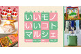 みんなで“モ~っと”ミルクを楽しもう! 大丸札幌店で『HOKKAIDO いいモノいいコトマルシェ Vol.25』開催!