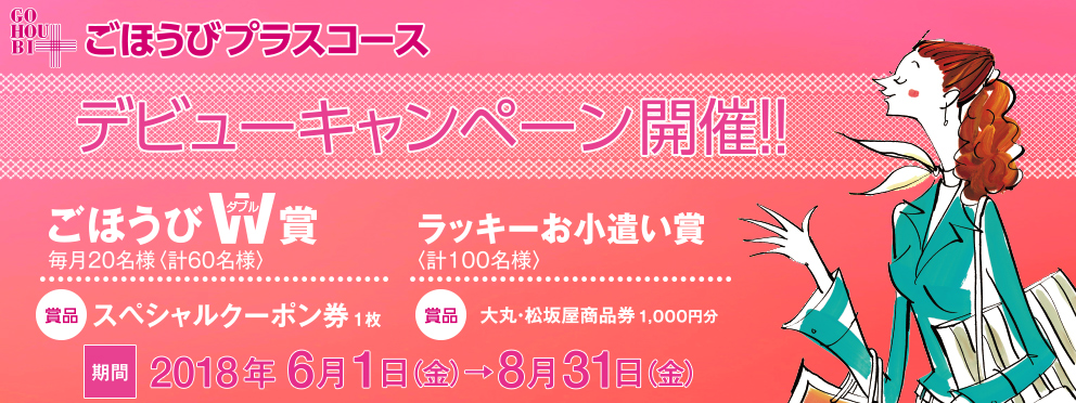 コト消費 志向に対応し 大丸松坂屋友の会に新コースを導入 ６月１日 金 から ごほうびプラスコース のご入会募集開始 株式会社 大丸松坂屋 百貨店のプレスリリース