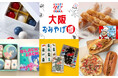 \大阪駅ヨコ!大阪来たなら大丸梅田店へ/~ようこそOSAKA!「大阪おみやげ博」開催!大阪の定番みやげ、あのキャラクターとコラボスイーツまで一堂に揃います!~デパ地下グルメ編~