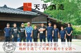 「九州探検隊とFiNANCiEがタッグを組み、九州の生産者・事業者を支援する「未来共栄プロジェクト」第6弾企画が始動。『天草酒造』がクラウドファンディングを開始!