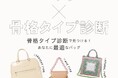 貴女にお似合いになるバッグとは? 『骨格タイプ診断によるバッグ選びアドバイス』イベント初開催!〈大丸京都店 1階 ハンドバッグ売場〉