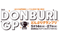 恒例の人気イベント『第24回 どんぶりグランプリ』を開催!〈大丸大丸京都店〉