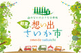 山のなかの小さな小学校で「初夏の想い出さいか市」を開催!想い出さいか市実行委員会・大丸下関店が主催