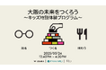 大丸心斎橋店×心斎橋PARCO×W大阪の合同プロジェクト 第7弾「心斎橋の未来をつくろう~キッズ特別体験プログラム~」を開催!