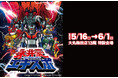 ★【大丸梅田店13階】日本漫画・アニメ界の巨匠「永井豪エキスポ」開催!「マジンガーZ」「デビルマン」をはじめ「ドロロンえん魔くん」「キューティーハニー」まで永井豪作品のグッズが大阪に集結!