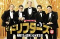 結成60周年記念 ザ・ドリフターズ展 発掘!5人の笑いと秘宝たち
