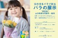 【6月15日(日)は父の日】父の日にバラを!⼭⼝県花卉園芸農業協同組合下関バラ部会が⼤丸下関店にてバラの展⽰・イベント開催