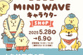 大丸神戸店初登場!ゆるいタッチが愛らしい♡ MIND WAVE キャラクター POP-UP SHOP