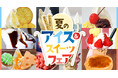 6月なのに、もう真夏日の北海道『夏のアイス&スイーツフェア』開催中!