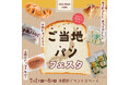 \福岡・天神で購入できる/ 見てたのしい!食べておいしい!全国各地のご当地パンが集まるイベントが大丸福岡天神店で開催