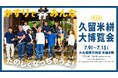 博多祇園山笠の長法被で使用される福岡の伝統工芸“久留米絣”。福岡全体が伝統行事「博多祇園山笠」に包まれる中、大丸福岡天神店で『第三回久留米絣大博覧会』を開催!