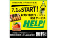 デパ地下に並ぶ商品をお客様に代わり購入&指定場所にお届け!『大丸福岡天神店』×お買い物代行・配送サービス『HELP!』が提携。
