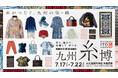 九州の染・織を“見て、触れて、体験して、学べる”体感型イベント『九州糸博』が大丸福岡天神店で初開催