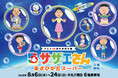 【大丸下関店】アニメ放送55周年記念特別企画「サザエさん」あさひが丘スーパー期間限定ショップ［入場無料］