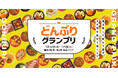 ★【大丸梅田店】「夏のどんぶりグランプリ!」7月16日(水)より開催!美味しさ対決!日本の「どんぶり」の魅力を体感!デパ地下のシェフが自慢の腕をふるった39種のどんぶりが登場!