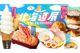 北海道展の大本命「生ノースマン」が九州初登場!何度来ても楽しめる『夏の北海道展』は大丸福岡天神店で開催
