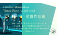 大丸松坂屋百貨店主催のバーチャルフォトアワード「Daimaru Matsuzakaya Virtual Photo Awards vol.2」受賞作品展開催