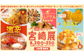 挑戦するのは“激辛スタミナグルメ”?それとも “宮崎産マンゴースイーツ”? 『第5回 熱いぜ!宮崎展』が大丸福岡天神店で開催