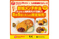 \九州探検隊プロデュース/宮崎で話題沸騰!“都城メンチ弁当”が、ついに福岡へ!