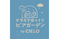 <金・土・日・祝の16時から開催>百貨店の屋上で楽しむ「テラスでゆっくりビアガーデン by CIELO」大丸京都店