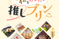 『私とあなたの推しプリン』を初開催!2025年9月<大丸京都店>