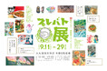\九州初上陸!/大人気教養バラエティ『プレバト!!』で生まれた名作を集めた展覧会「プレバト才能アリ展」を大丸福岡天神店で開催