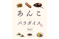 ご好評にお応えして『第2回 あんこパラダイス』を開催!〈大丸京都店〉