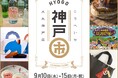 【大丸神戸店】神戸北野ノスタがマルっと登場!?長田の魅力も再発見!?第11回「神戸市 (こうべいち)」開催決定